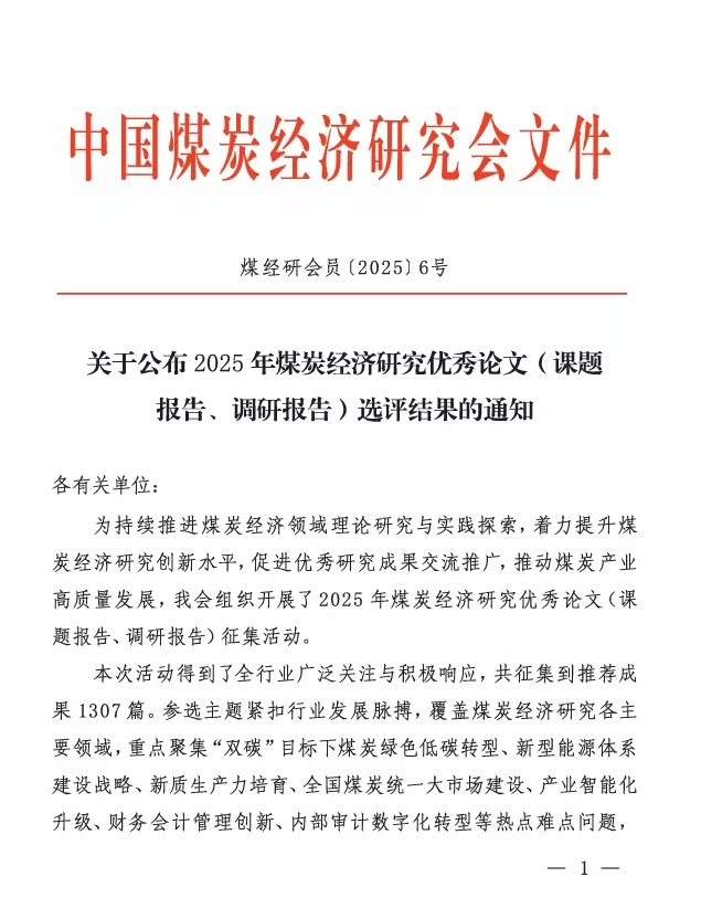 喜报！bwin集团获评2025年全国煤炭经济研究优秀论文一等奖